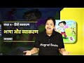 Bhasha Aur Vyakaran (भाषा और व्याकरण) - Explanation | Class 4 Hindi Grammar Mp3 Song