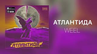 Weel - Атлантида