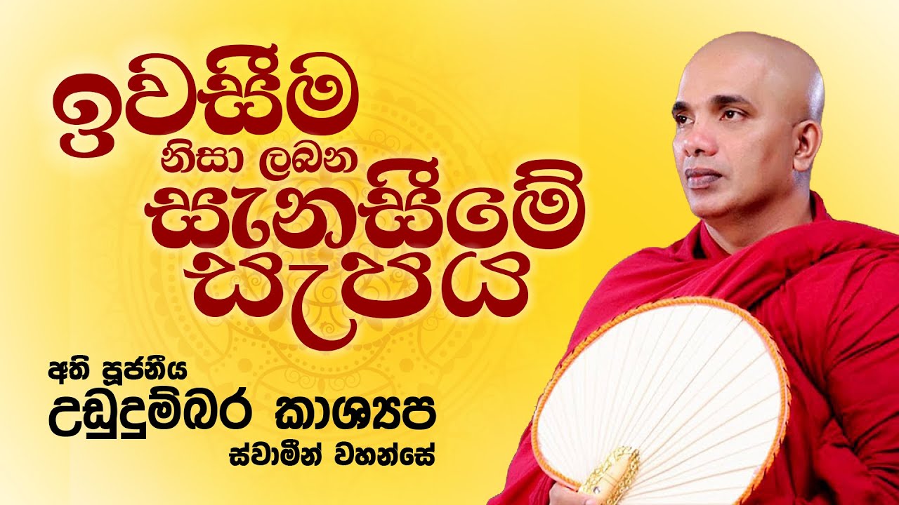 ඉවසීම නිසා ලබන සැනසීමේ සැපය | අති පූජනීය උඩුදුම්බර කාශ්‍යප ස්වාමීන් වහන්සේ