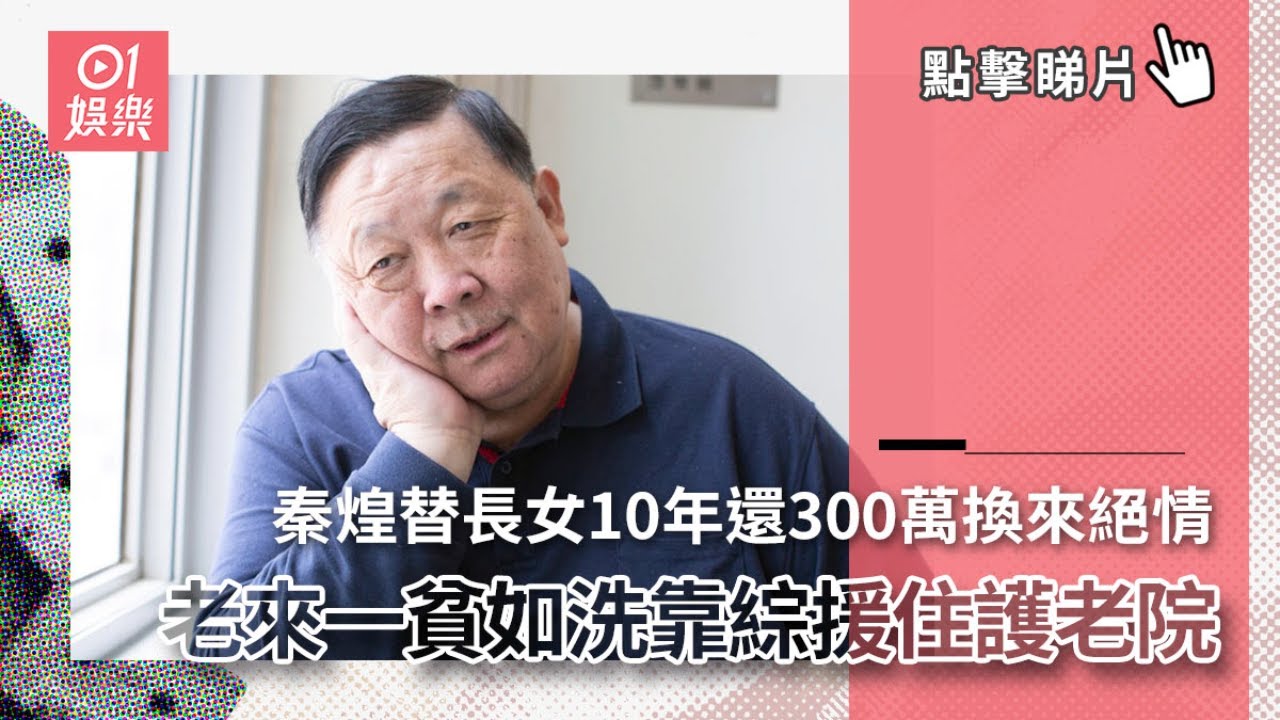 太淒涼！ 76歲秦煌跌倒送醫生死不明，4子女不聞不問放言：死了活該！#HK資訊