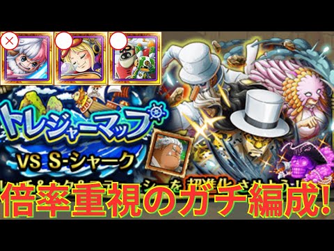 【トレクル】トレジャーマップVS S-シャーク 事前編成！ 特攻ありで倍率重視のガチ編成！！-ヨークとピタゴラス＆エジソン所持の方向け！-