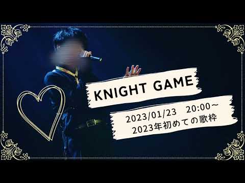 Knight Game【そうまくん歌枠】