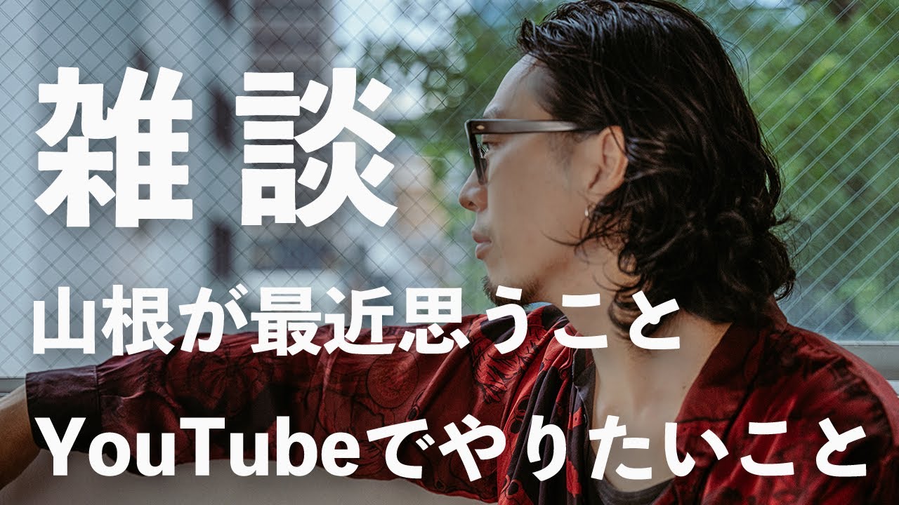 【雑談】山根が最近思うこと YouTube