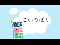 童謡 こいのぼり 近藤宮子作詞 作曲者不詳