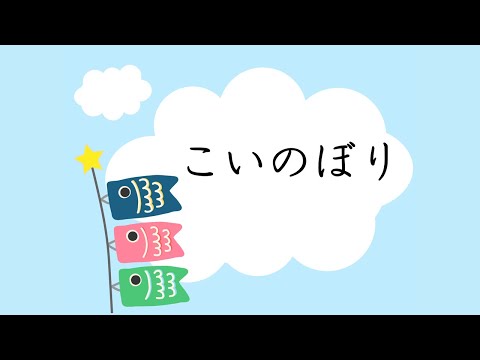 童謡　こいのぼり　近藤宮子作詞　作曲者不詳