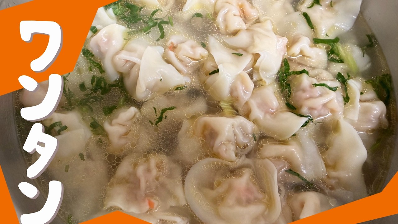 【ワンタン】餃子皮から生まれた　新感覚ワンタン　とろける口あたり