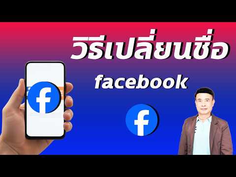 เปลี่ยนชื่อ Facebook ปี 2025 ทำง่ายใน 1 นาที สอนแบบละเอียดทุกขั้นตอน