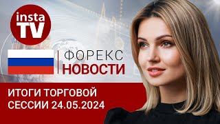 24.05.2024: Банк России выдвигает условия, рубль отодвигает доллар (евро/доллар, нефть и рубль)