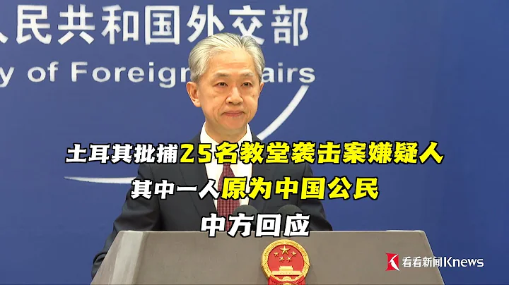 【外交部】土耳其檢方近日又批准逮捕25名伊斯坦布爾教堂襲擊案嫌疑人，其中一人原為中國公民，已加入土耳其國籍，與「東突厥斯坦伊斯蘭黨」(「東伊運」)和「伊斯蘭國」有關聯。外交部回應。 - 天天要聞