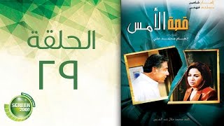 مسلسل قصة الأمس - الحلقة التاسعة والعشرون | Qasset Al-Ams - Episode 29