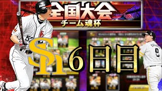 【チーム魂杯】6日目 やれるとこまで....... 【プロスピA】 【チーム魂杯】6日目 やれるとこまで....... 【プロスピA】