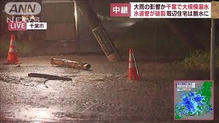 【大規模漏水】千葉で大雨の影響か水道管が破裂し周辺住宅は断水に(2022年8月4日)