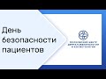 День безопасности пациентов