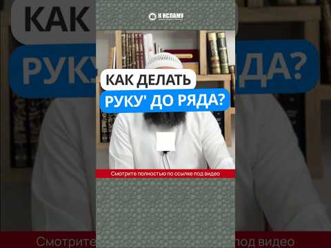 93.1 Как делать РУКУ' (поясной поклон) ДО РЯДА в джамаат намазе #Shorts Ринат Абу Мухаммад