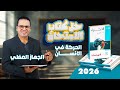 حل كتاب الامتحان احياء الحركة في الانسان الجهاز العضلي ثانوية عامة 2026 