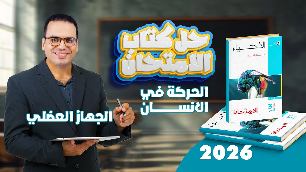 حل كتاب الامتحان احياء | الحركة في الانسان  - الجهاز العضلي (ثانوية عامة 2026)