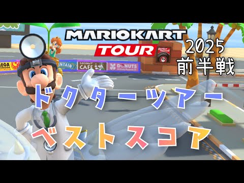 【マリオカートツアー】2025ドクターツアー前半戦ベストスコア DoctorTour Week 1/2 Hgih Score