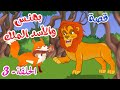زاد الحكايا قصص اطفال قصص قبل النوم بهنس والأسد الملك الحلقة 3 