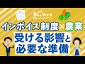 【農業のインボイス制度】どんな影響がある？制度に対する判断ポイントや受けられる特例とは #農業 #インボイス #5分でわかるバックオフィス