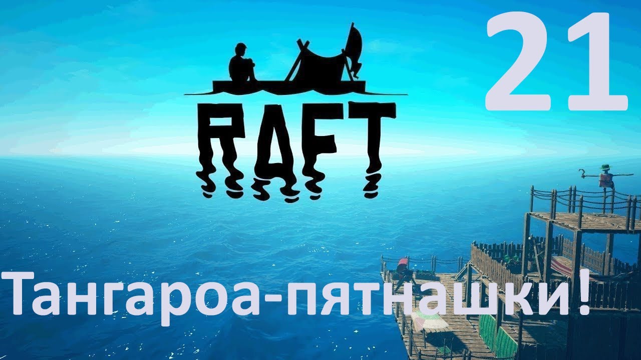 Raft (РАФТ) №21 - Тангароа-пятнашки!