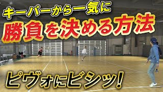 【フットサルはキーパーで勝つ！】クリアランスから一気に勝負を決める方法