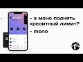 Как увеличить кредитный лимит в monobank? Что влияет на кредитный лимит в монобанк!