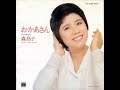 おかあさん / 森 昌子(1974年9月1日リリース) ♪cover  kuni