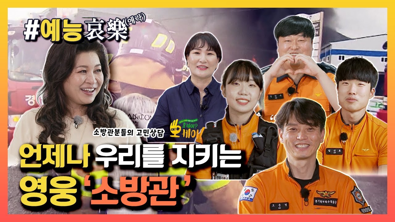 [#예능애락] 우리의 영웅  ❛소방관❜👨‍🚒 그분들의 고민ㅣ KBS방송