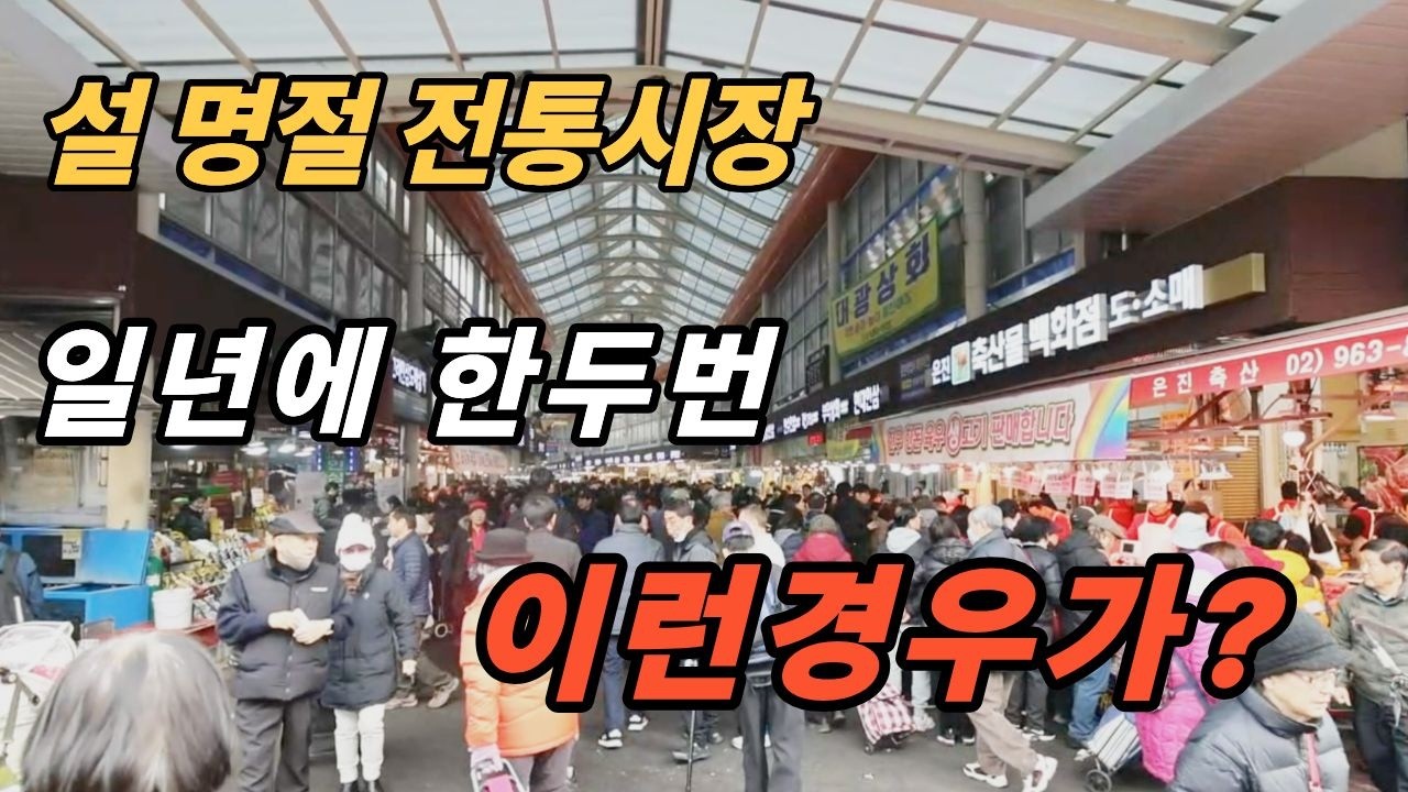 👉 설 전날도 아닌데… 경동시장·청량리시장 사람 미어터지는 이유 ~! 힐링여행