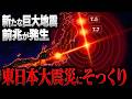 巨大地震に厳重警戒！東日本大震災にそっくりな現象が続いています 東北・長野・富士山… 恐ろしいほど一致する地震活動の正体は？