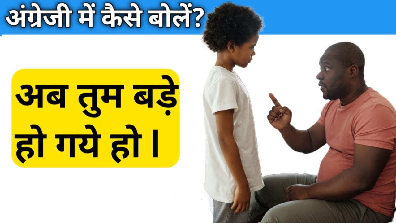 अब तुम बड़े हो गये हो | How to say in English | Advanced structure | 