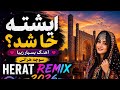 ایشته خا شد آهنگ جدید هراتی شاد و مجلسی   2026