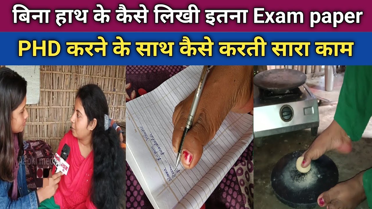 बिना हाथ के कैसे कर ले PHD || Purnia || #biharnews