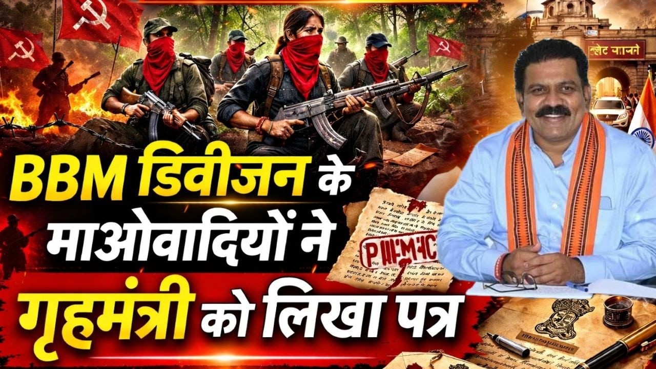 BBM डिवीजन के माओवादियों ने गृहमंत्री विजय शर्मा को पत्र लिखकर कहा हम लौटना चाहते हैं