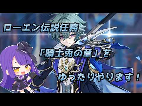 【原神】♯129 ローエン伝説任務「騎士兎の章」をゆったりやります！！！【黒乃調/VTuber】