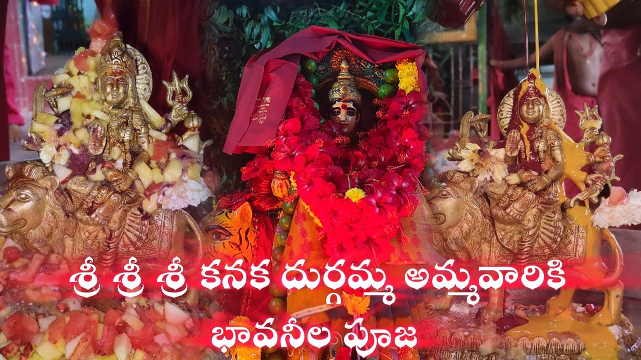 శ్రీ శ్రీ శ్రీ కనక దుర్గమ్మ అమ్మవారికి భవానీల పూజ | భావనీల పీఠం బొండాడ | జై దుర్గమ్మ తల్లి | 2025