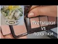 Пустышки VS Покупки ухода и декоративки Январь-Март 2021I Ultraceuticals, Vichy, BUXOM, Lancom,Guam