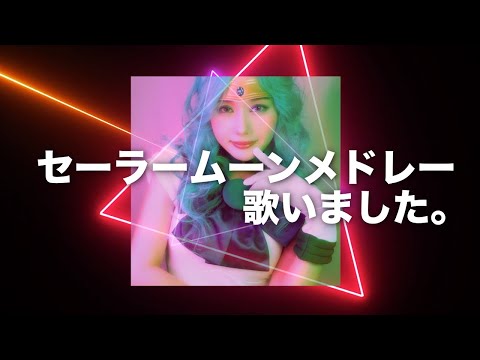 セーラームーンメドレー 歌ってみた［セーラースターソング, 乙女のポリシー, Moon Revenge］