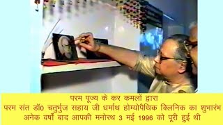 3 मई 1996 को प पू प्रेममूर्ति जी द्वारा परम संत चतुर्भुज सहाय जी धर्मार्थ होम्यो क्लिनिक का शुभारंभ