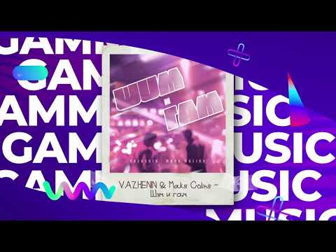 VAZHENIN, Maks Colins - Шум и гам