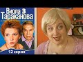 Виола Тараканова - 3 сезон 12 серия детектив