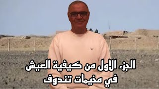 الجزء الاول من كيفية العيش في مخيمات تندوف