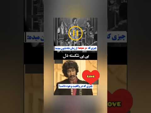 Tanz Sargarmi1 اینم از بی بی شکست دل در واقعیت چیزی که در سینماها از زمان شاه نشون میده 