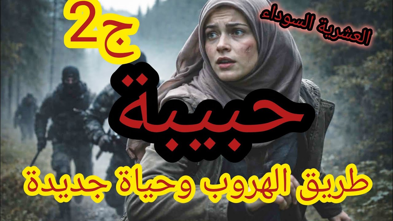 #العشرية حبيبة ....قصة نجاتها من بين ايدي الظالمين بقدرة الله