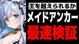 【メガニケ】アンカー：イノセントメイド最速検証配信【勝利の女神：NIKKE】