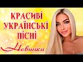 Красиві українські пісні. Сучасні, популярні українські естрадні пісні.