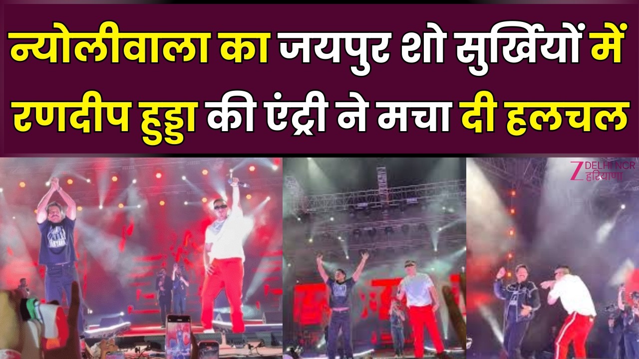 Randeep Hooda with Dhandha Nyoliwala Jaipur Concert LIVE :रणदीप हुड्डा की अचानक एंट्री ने लगा दी आग|