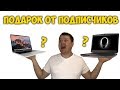 ПОДАРОК ОТ 🎁 ПОДПИСЧИКОВ.ПОКУПКА 💻 MACBOOK PRO В ГОНКОНГЕ. ПОЧЕМУ Я ВЫБРАЛ ALIENWARE?