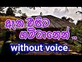 Atha Epita Gammanen Karaoke (without voice)  ඈත එපිට ගම්මානෙන්