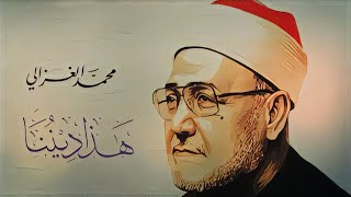 كتاب هذا ديننا - الشيخ محمد الغزالي